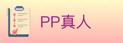PP真人 Logo